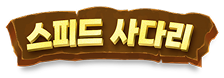 스피드 사다리